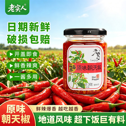 老实人辣椒酱江西特产朝天椒辣酱