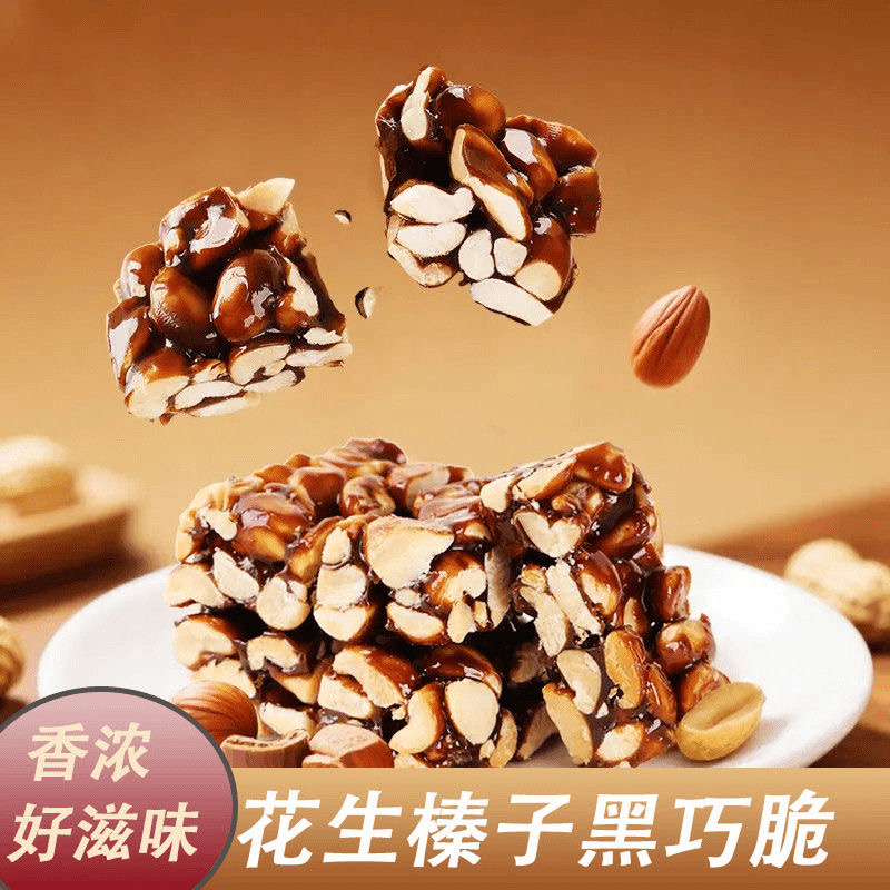 花生榛子黑巧脆生休闲零食