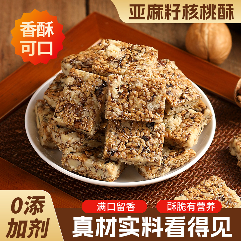 亚麻籽核桃酥无蔗糖休闲零食