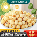 椒盐味莲子脆开袋即食去芯香酥脱水蔬菜干休闲小零食解馋追剧食品