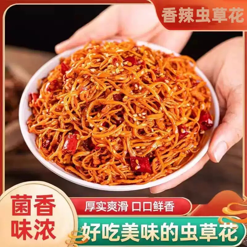 香辣虫草花菌丝菌类即食凉拌下饭小菜年货袋装休闲零食解馋好吃的