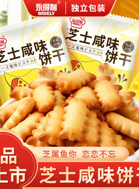 芝士咸味饼干鱼骨酥性饼干休闲零食儿童办公室食品咸香味酥脆袋装