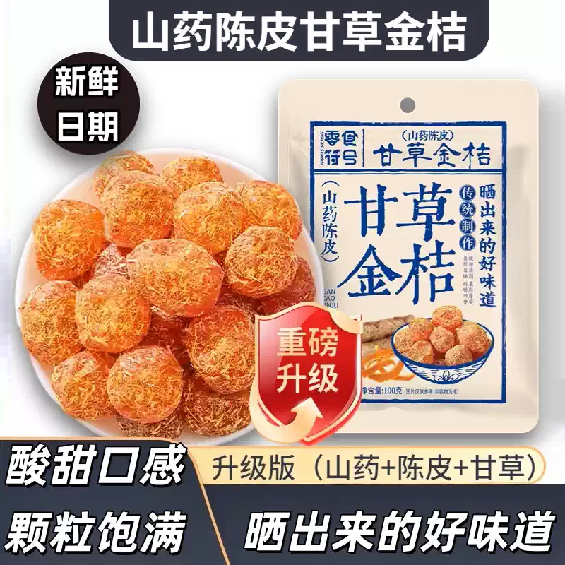 山药陈皮甘草金桔干蜜饯袋装