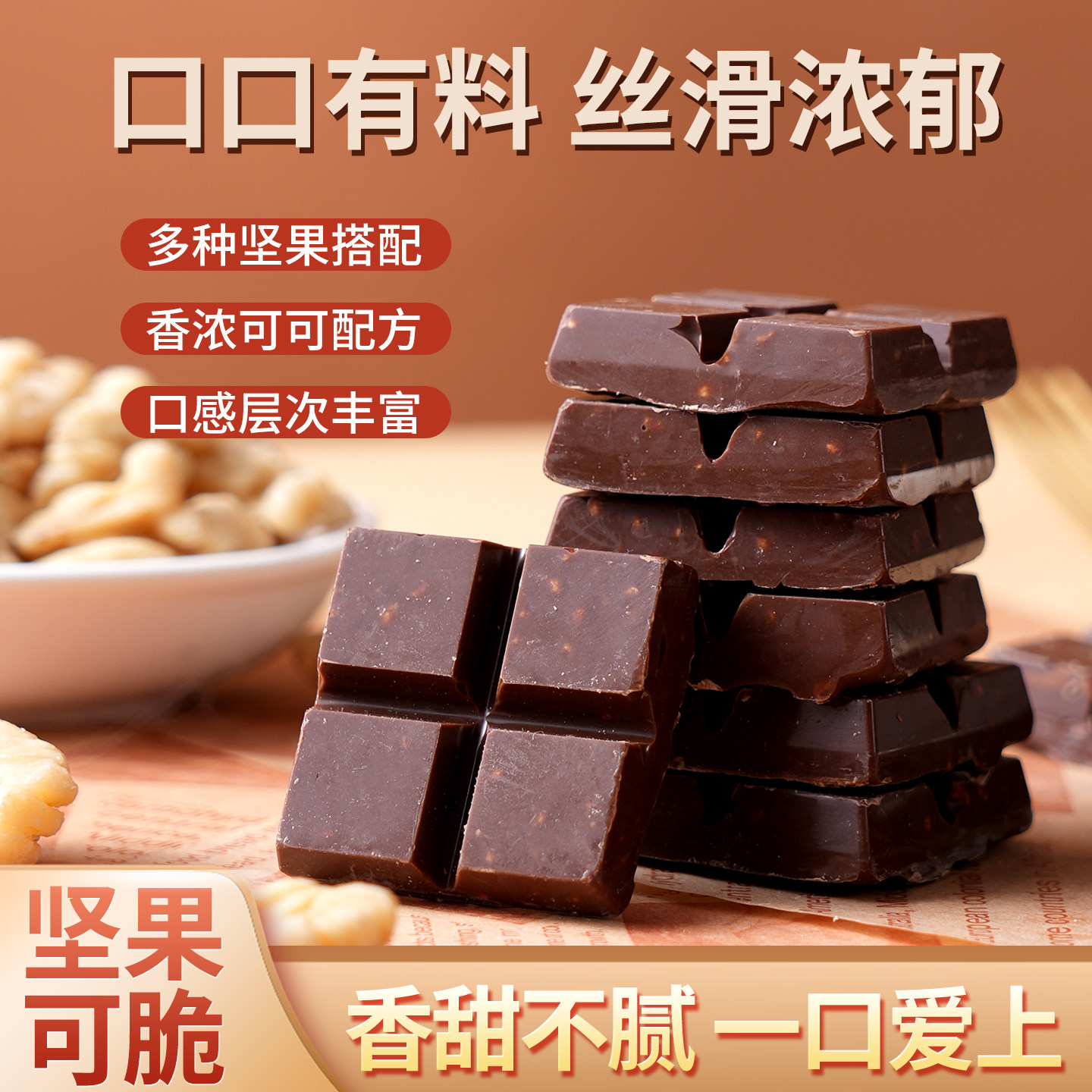 坚果脆巧黑巧克力味网红休闲零食年货代餐好吃的解馋（代可可脂）