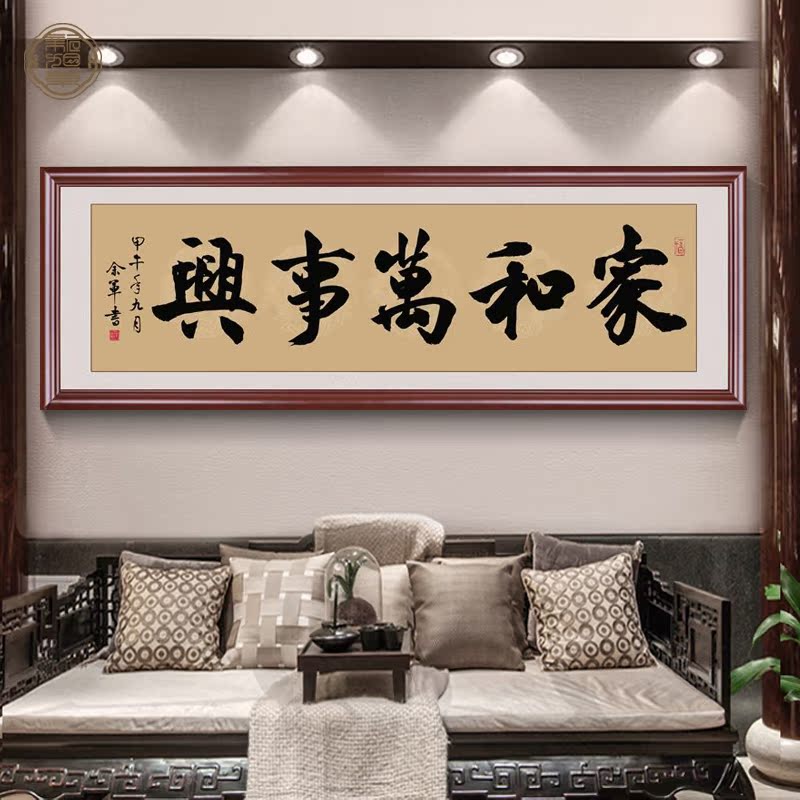 家和万事兴挂画字画中式客厅装饰画沙发背景墙书法壁画装裱框招财