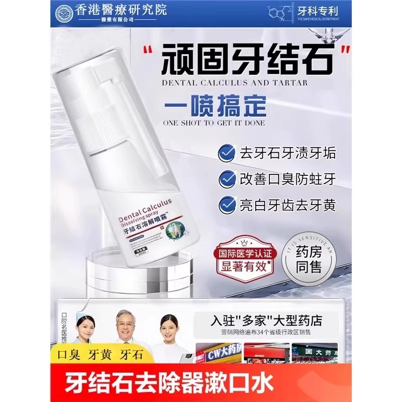 牙结石去除器漱口水溶解牙石非速效洗牙齿污垢牙黄垢口臭喷雾BY3