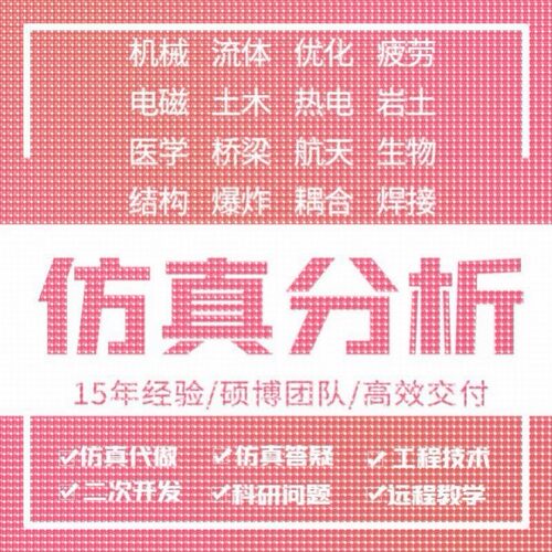 matlab编程ansys有限元彷真受力分析CFD/fluent/edem