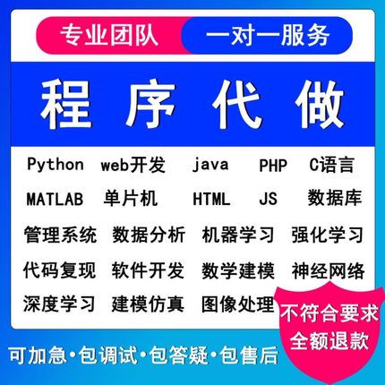 python代编matlab神经网络C++代C语言javaC#php定制程序代写帮做