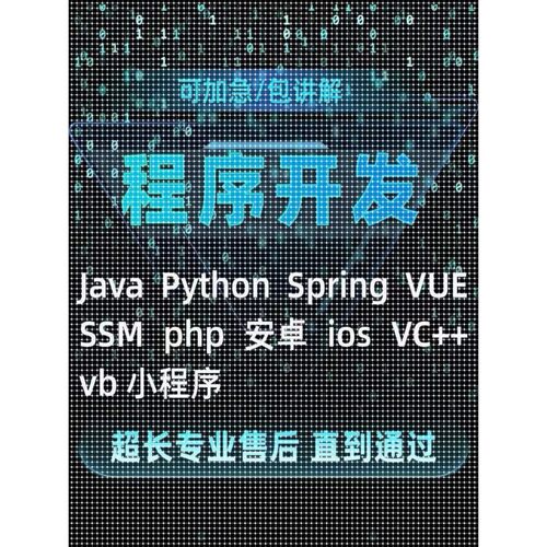 计算机程序JAVA软件编程安卓定制C#系统源码Java,Python设计APP