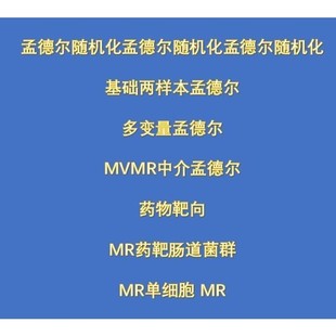 孟德尔随机化多变量孟德尔MVMR中介 药物靶向 MR药靶肠道菌群