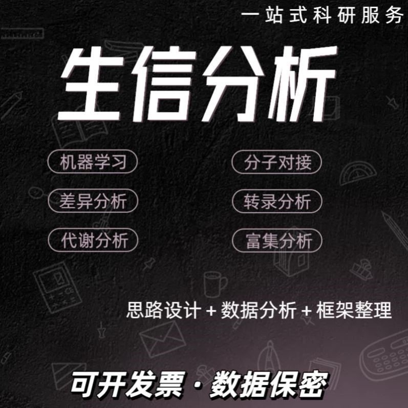 生信分析服务2-5分网络理学tcgageo数据单细胞测序挖掘代做