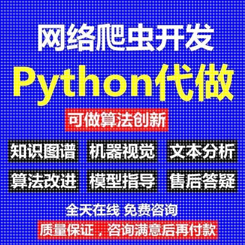 Python爬虫数据分析深度学习opencv神经网络代码nlp程序代做编程