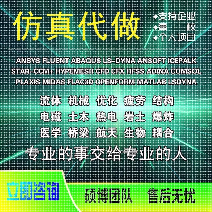 代做hfss天线ANSYS/fluent/abaqus/matlab/ede数模CAE仿真分析CFD