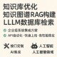 代做 Python 知识库优化 知识图谱RAG构建 LLM数据库检索