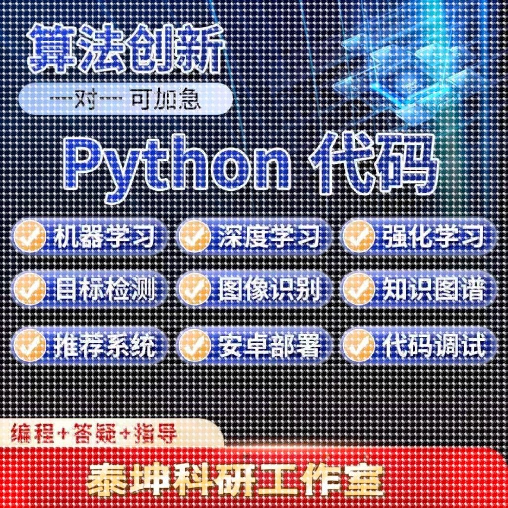 python代编程深度学习代码编写程序辅导算法代跑指导调试爬虫接单