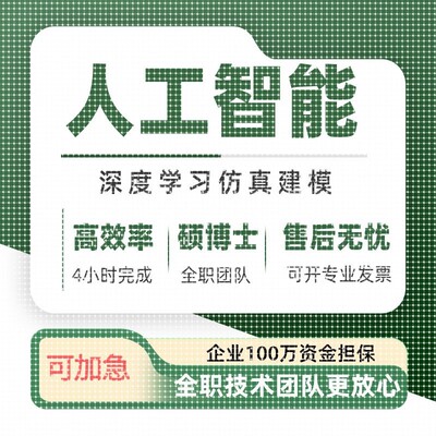 python深度学习代码指导代做pytorch模型训练环境配置调试接单