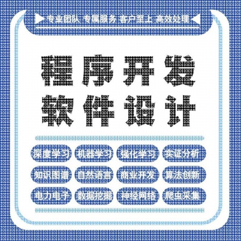 python代编程深度学习java代码编写c#语言软件开发算法程序指导