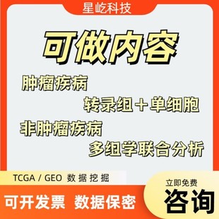 生信分析 网络药理学 单细胞测序动物细胞实验TCGA GEO数据库挖掘