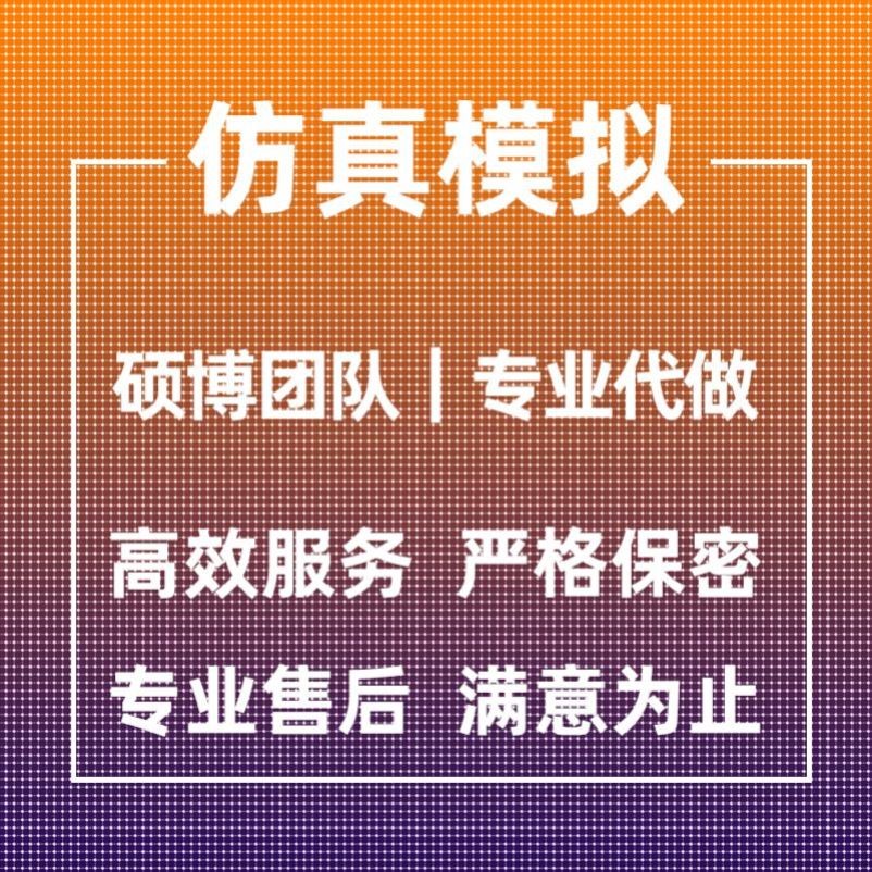 代做ANSYS/Abaqus/Fluent/Adams/maxwell有限元仿真分析comsol