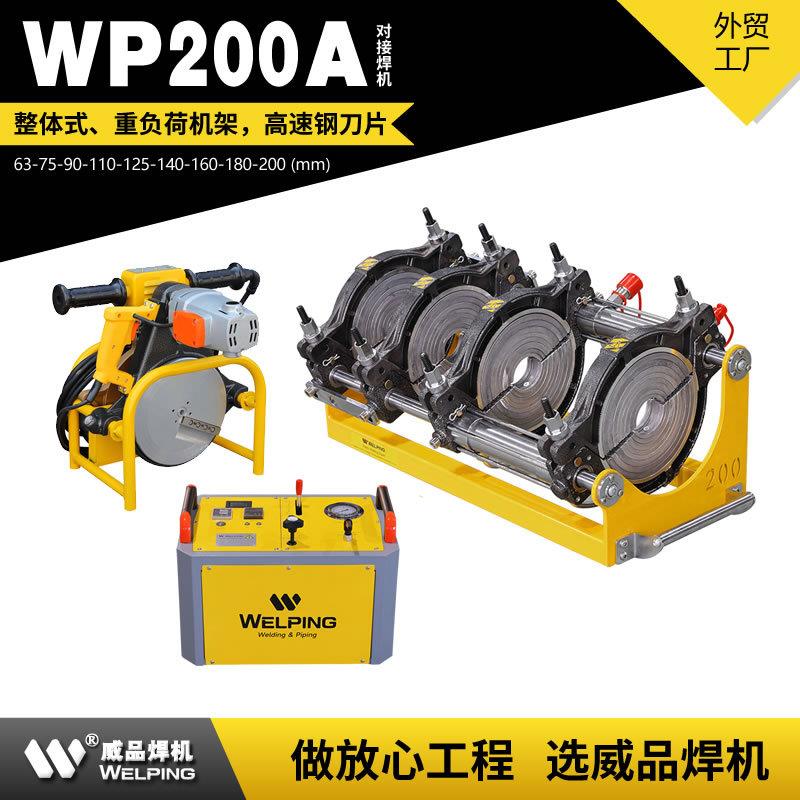 WP200A液压半自动pe对接机热熔机对焊机焊管机热熔机PE天然气管道