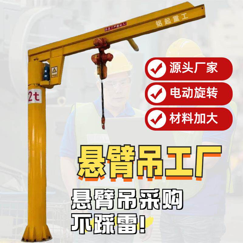 悬臂吊厂家生产1吨悬臂吊立柱式单臂吊60度电动旋转0.5吨悬臂吊