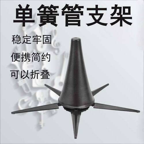 单簧管支架地架可折叠稳固黑管之家便捷式户外之家展示架乐器配件