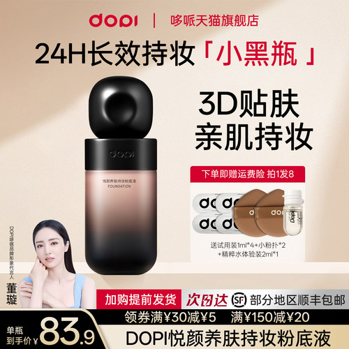 Dopi哆哌悦颜持妆持久不脱妆粉底