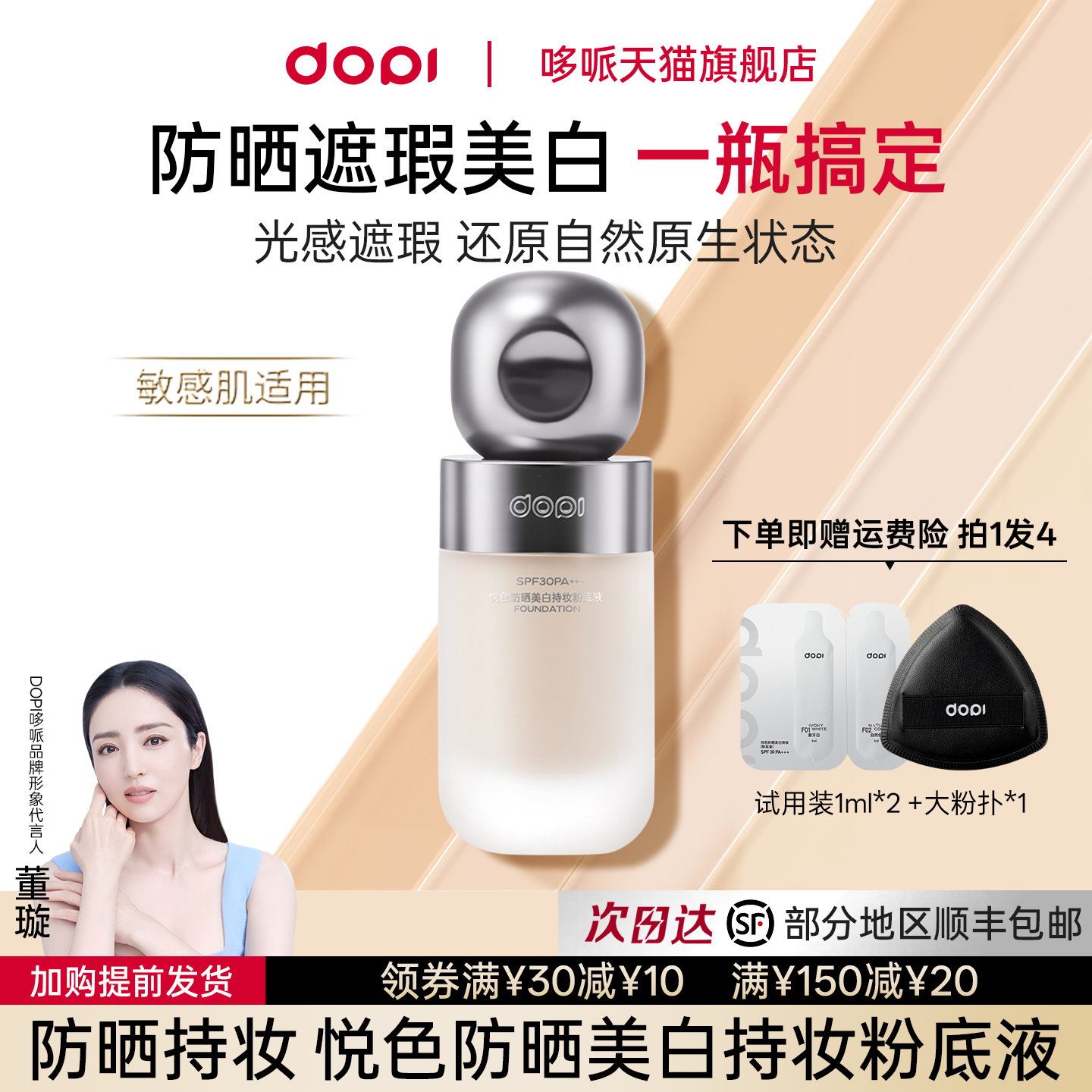 Dopi悦色防晒美白持妆粉底液定妆干油皮防晒遮瑕粉底