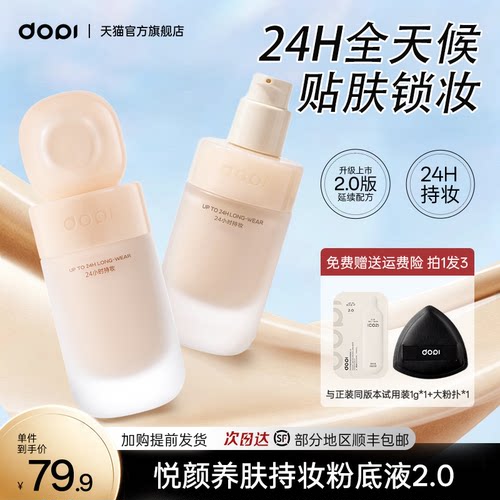 dopi悦颜养肤持妆粉底液升级版