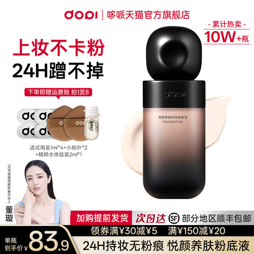 Dopi多派悦颜持妆持久不脱妆粉底
