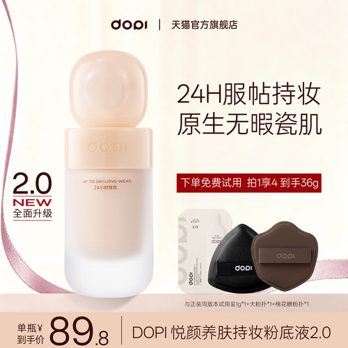 dopi粉底液2.0官方旗舰店正品