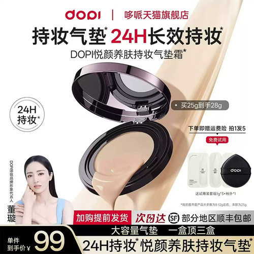dopi悦颜养肤持妆气垫旗舰店正品