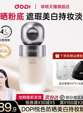 Dopi悦色防晒美白粉底液免定妆持久持妆油皮遮瑕不脱妆粉底液正品