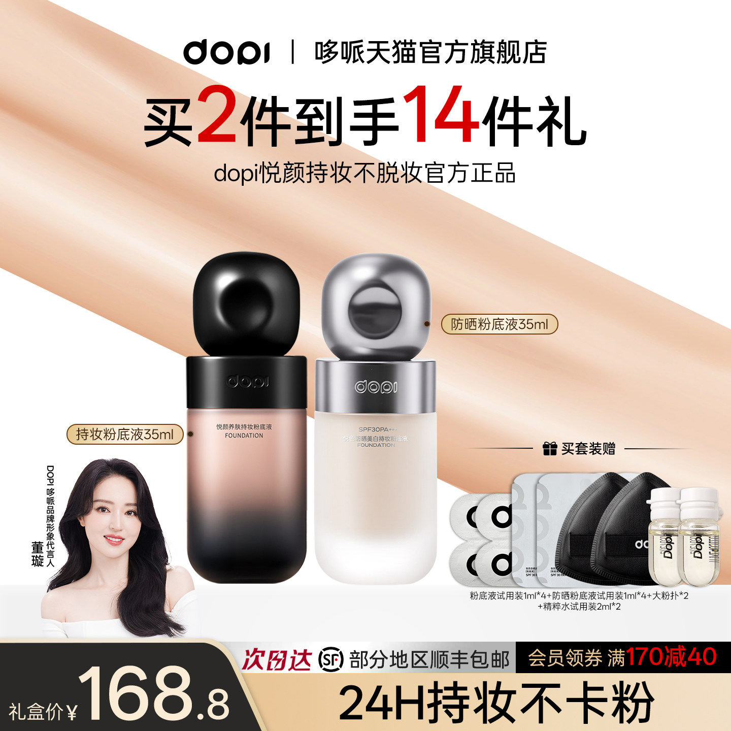 [88会员礼]Dopi哆哌养肤防晒美白持妆粉底液遮瑕淡斑防水防汗组合