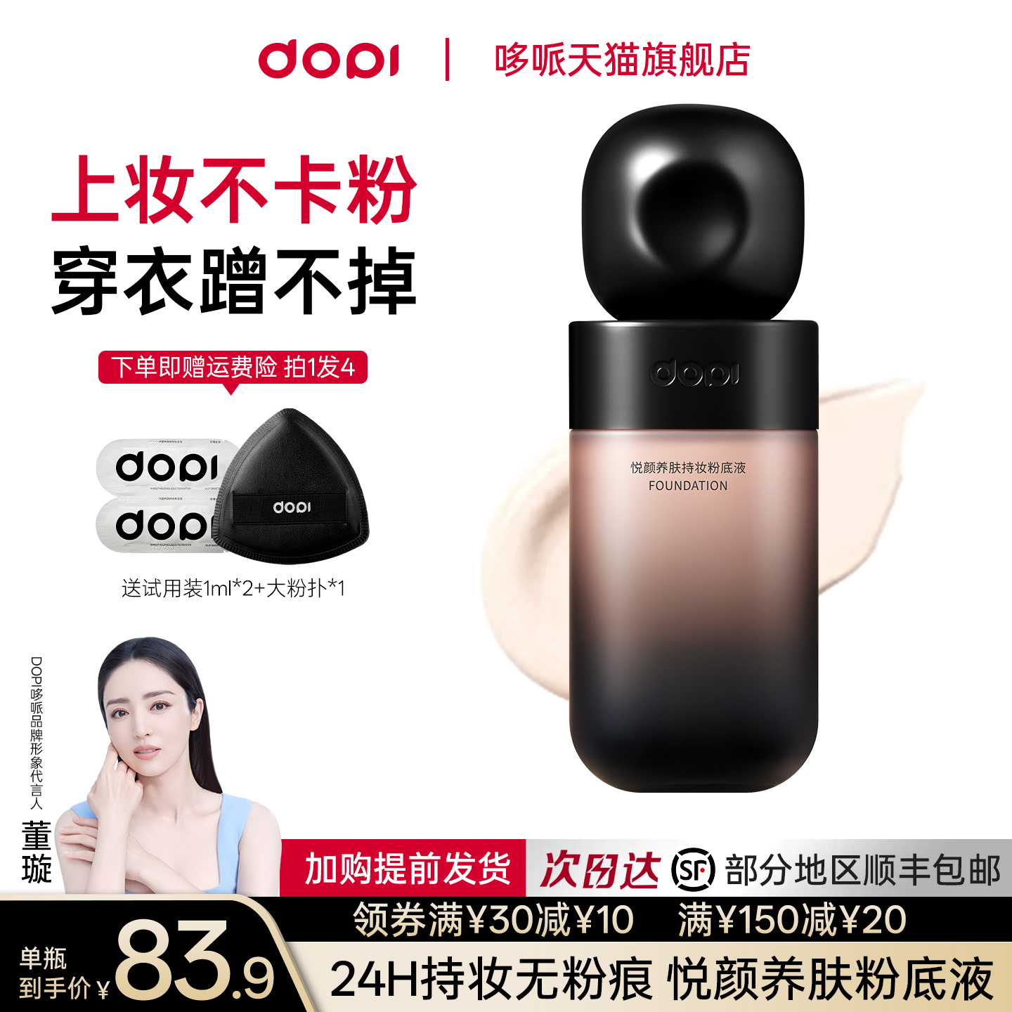 Dopi多派悦颜持妆持久不脱妆粉底