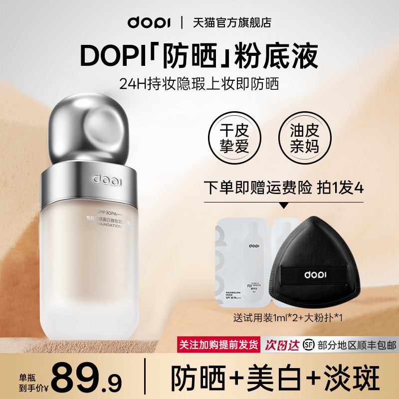 dopi悦色防晒持妆粉底液官方正品