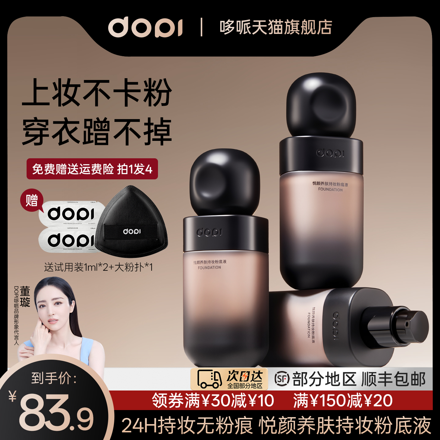 Dopi养肤持妆粉底液持久不脱妆