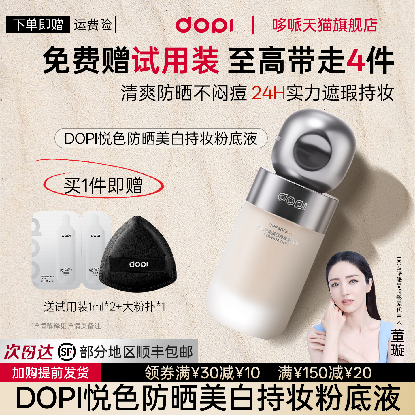 悦色防晒美白持妆粉底液PA+++