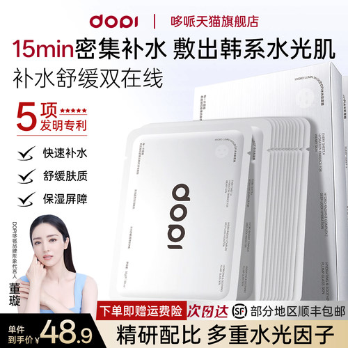 DOPI哆哌水光肌面膜(韩院线级）