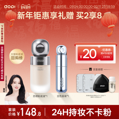 [新年礼物]Dopi悦色防晒美白持妆粉底液变色唇膏组合保湿淡纹护唇