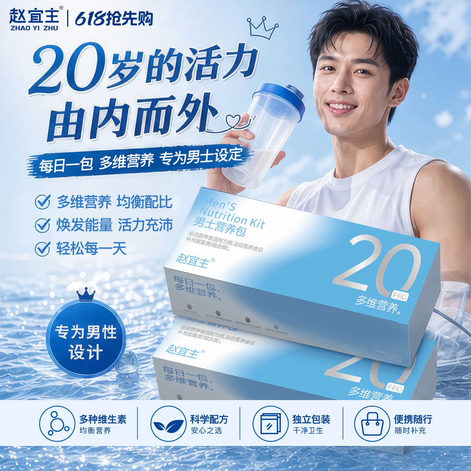 赵宜主2.0男士多维营养包