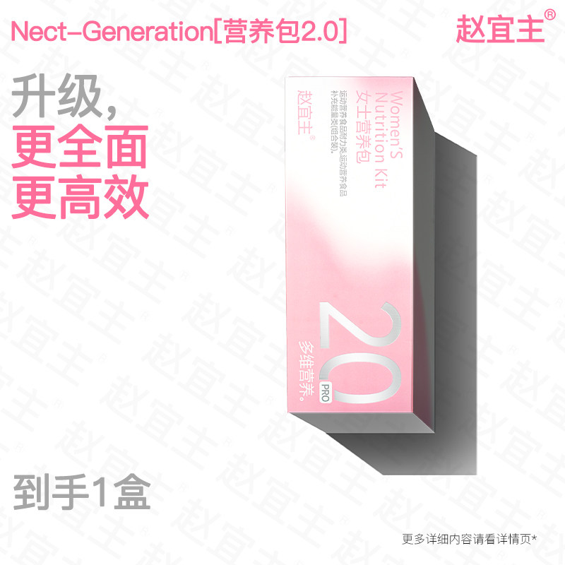 赵宜主女性复合维生素营养包pro