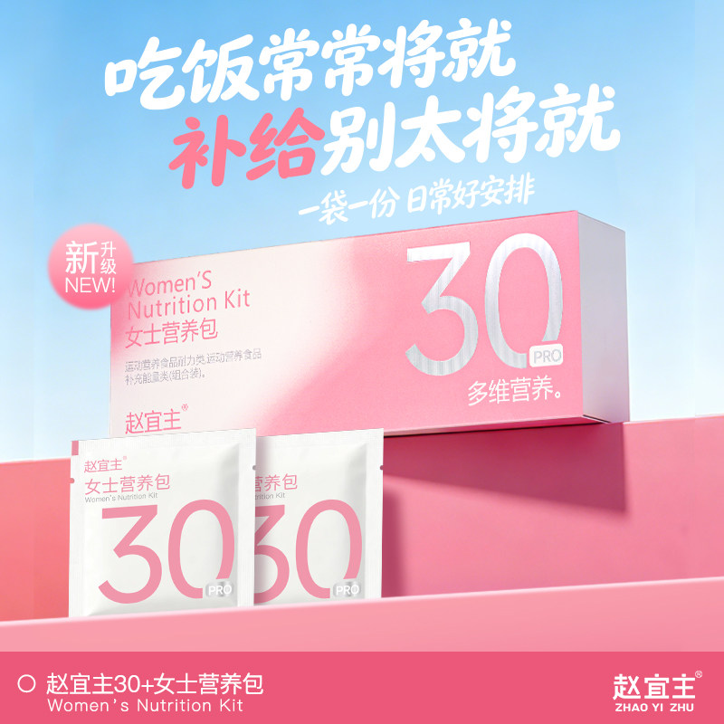 赵宜主女士30+pro营养包每日一包补充多种维生素成人片剂多维营养