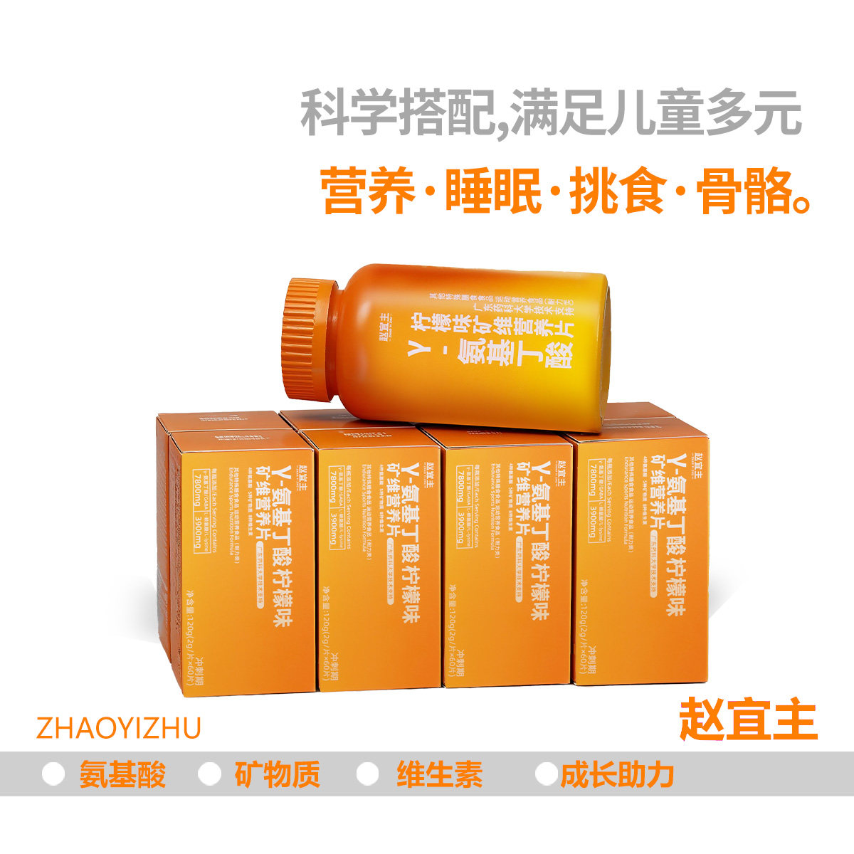 赵宜主Y-氨基丁酸儿开学季送DHA