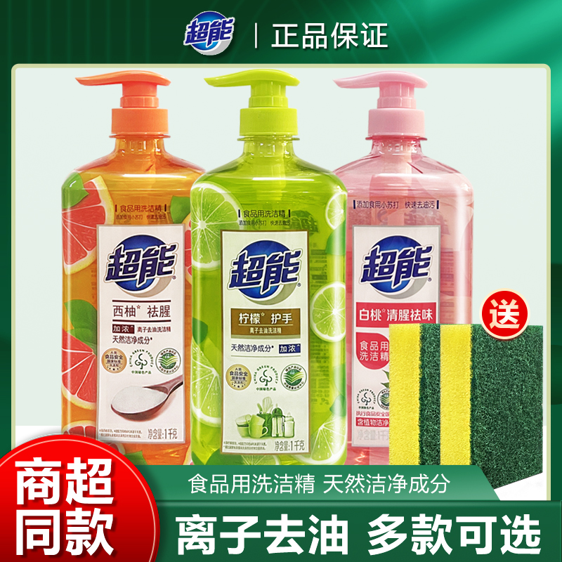 超能洗洁精小瓶家用食品洗碗液厨房大桶洗涤剂洗涤灵清洗剂正品