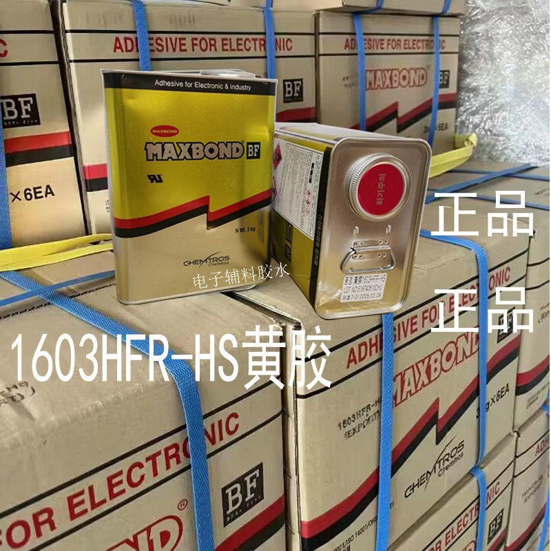 只卖1603HFR-HS-UL黄胶氯丁二稀胶水MAXBOND1603矽胶电子固定