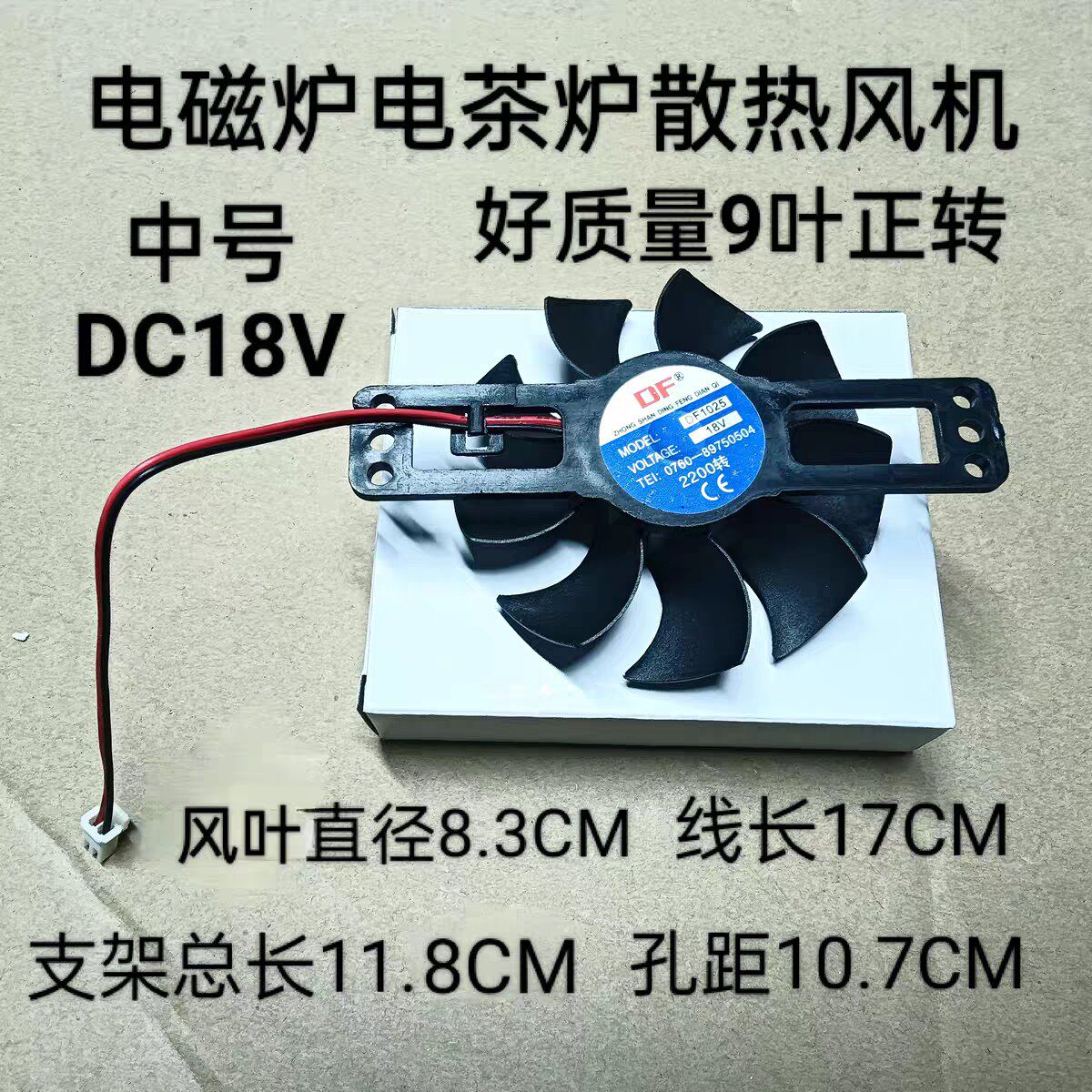 包邮10个好质量电磁炉电茶炉风机 散热风扇 18V 中号 9叶正转