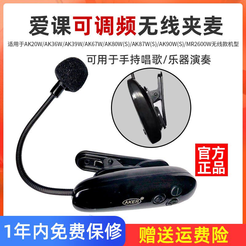 AKER/爱课扩音机无线领夹麦通用於货号带W的无线扩音器乐器拾音夹