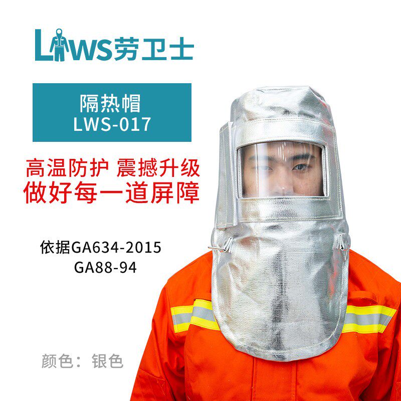 劳卫士 LWS-017 铝箔隔热帽 防高温防辐射1000度热隔热防护头罩