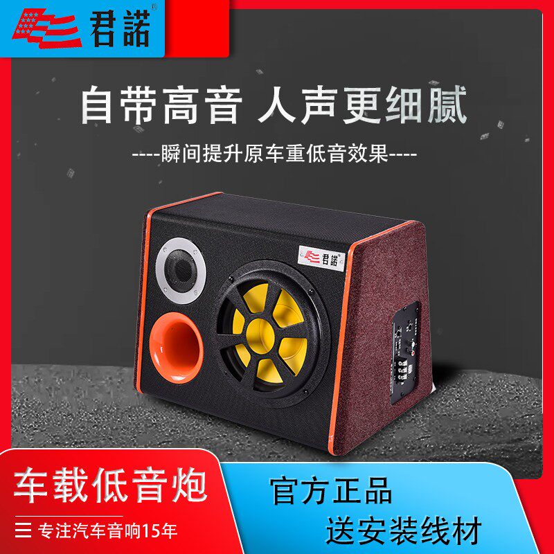 君诺车载音响低音炮12v24v汽车改装大功率重低音8寸10寸有源蓝牙